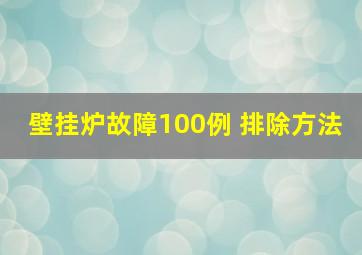 壁挂炉故障100例 排除方法